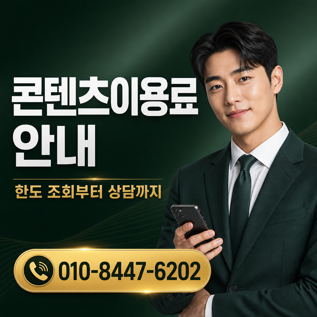 정보이용료 현금화 신청 상담 010-8447-6202
